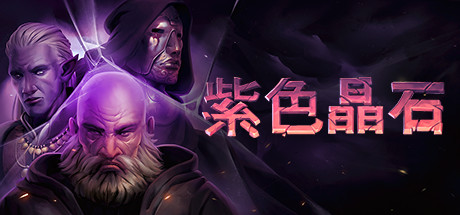 石质碎片|紫色晶石/ Stoneshard / 手机+PC双端 v0.9.3.13 免安装中文版