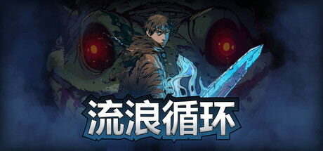 流浪循环/Rogue Loops v1.3.4 免安装中文版