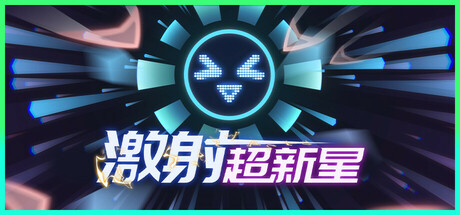 激射超新星/SHOOPER NOVA v1.3.3 免安装中文版