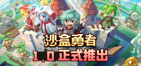 沙盒勇者/Craft Hero v122 免安装中文版