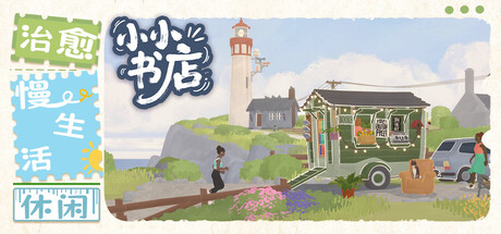 小小书店/ Tiny Bookshop v20251010 免安装中文版