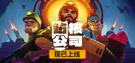 钻核公司/ Drill Core v1.229 全DLC 免安装中文版