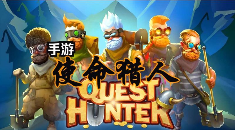 使命猎人/Quest Hunter v1.1.7 steam移植完整版