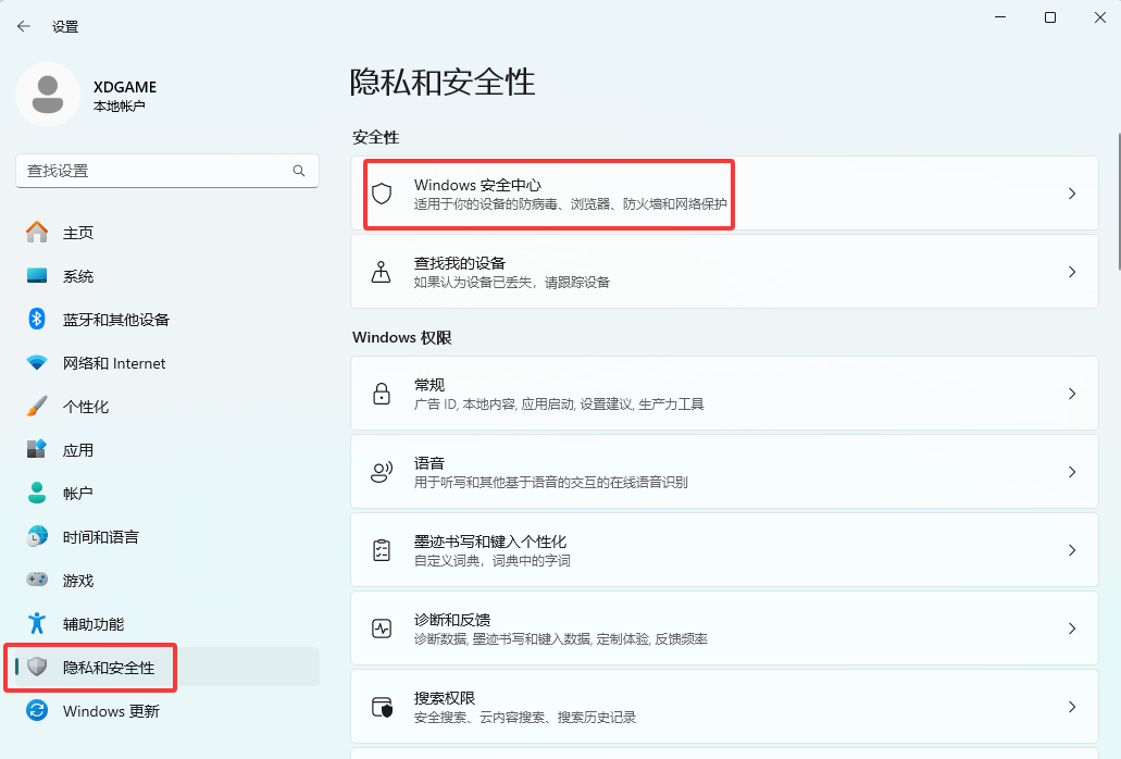 隐私和安全性