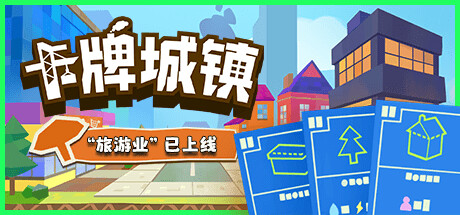 卡牌城镇 v1.2.5(Cardboard Town)免安装中文版