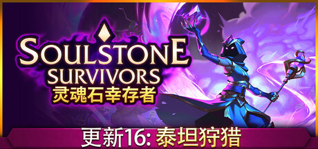 灵魂石幸存者/Soulstone Survivors   v1.3c3 全DLC   免安装中文版