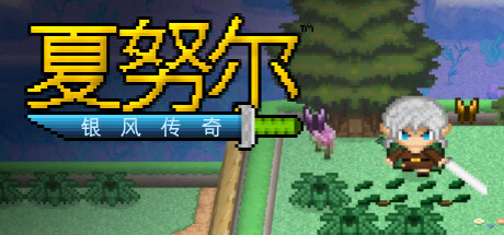 夏努尔:银风传奇/ Shalnor Silverwind Saga Build.16965487 免安装中文版