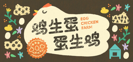 鸡生蛋蛋生鸡/ Egg Chicken Farm Build.19716807 免安装中文版