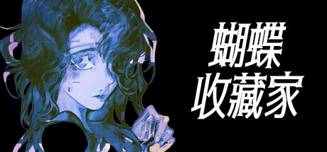 蝴蝶收藏家/The Butterfly Collector Build.19460057 免安装中文版