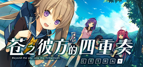 苍之彼方的四重奏 EXTRA1 / Aokana – Four Rhythms Across the Blue – EXTRA1 v1.01 免安装中文版