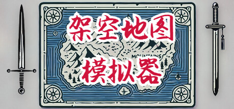 架空地图模拟器 v20250320(Fantasy Map Simulator)免安装中文版