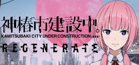 神椿市建设中/KAMITSUBAKI CITY REGENERATE v20250418 免安装中文版
