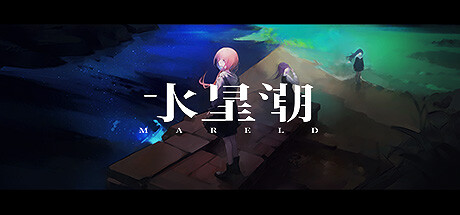 水星潮/ Mareld v1.1.6b 免安装中文版