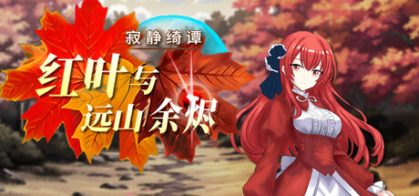 寂静绮谭:红叶与远山余烬/Silent Tales Vermilion Embers v1.0.2 免安装中文版