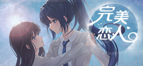 完美恋人(fragile love)免安装中文版