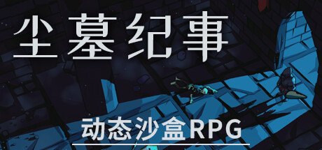 尘墓纪事/ Dustgrave: A Sandbox RPG Build.20514565 免安装中文版