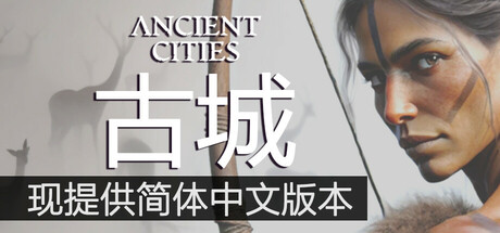 古城|古代城市/ Ancient Cities v1.8.1 免安装中文版