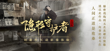 隐形守护者/The Invisible Guardian B3787400 免安装中文版