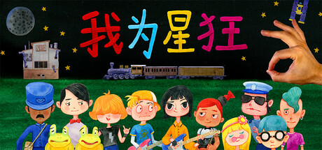 我为星狂/ Starstruck   v1.0.0   免安装中文版