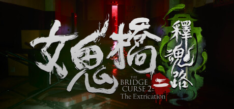 女鬼桥2:释魂路 赠艺术设定集+原声带 免安装中文版