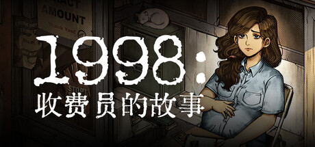 1998:收费员的故事/ 1998 The Toll Keeper Story v1.0.6 免安装中文版