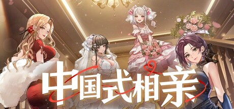 中国式相亲/Matchmaking Inc. v2.1.1 免安装中文版