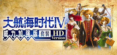 大航海时代4 威力加强版套装 v1.02 高清重制版 送修改器(Uncharted Waters 4 HD)免安装中文版