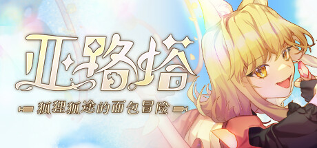 亚路塔:狐狸狐途的面包冒险/ Aeruta v1.0.0 免安装中文版