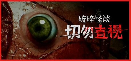 破碎怪谈:切勿直视 v1.0.0(Broken Lore DONT WATCH)免安装中文版
