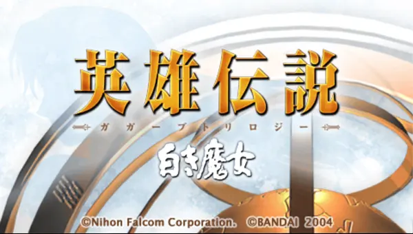 英雄传说3:白色魔女(THE LEGEND OF HEROES III:Gagharv trilogy first White Witch)免安装中文版