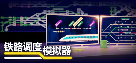 铁路调度模拟器|铁路路线/Rail Route v2.3.23 免安装中文版