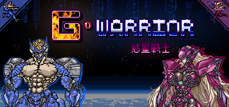 惑星战士G / G WARRIOR v1.0p 免安装中文版