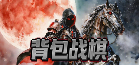 背包战棋 /BackpackBattleChess v1.16 免安装中文版