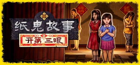 纸鬼故事:开第三眼|纸灵故事:开启天眼/ Paper Ghost Stories Third Eye Open v1.2 免安装中文版