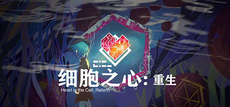 细胞之心:重生/ Heart in the Cell Rebirth v1.0.0 免安装中文版