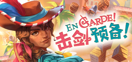 击剑预备!v1.0.7(En Garde!)免安装中文版