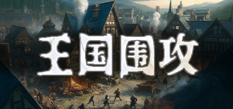王国围攻/ Warlords Under Siege v1.0.1 免安装中文版
