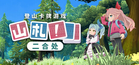 山札!二合处/ Yamafuda! 2nd station v1.1.13.2 免安装中文版