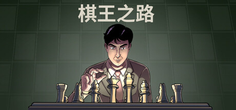 棋王之路/Master of Chess v1.0.1 免安装中文版