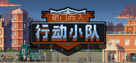 破门而入:行动小队 v1.2.15 送修改器(Door Kickers: Action Squad)免安装中文版