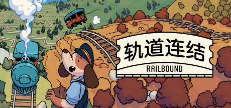 轨道连结/ Railbound v4.02 免安装中文版