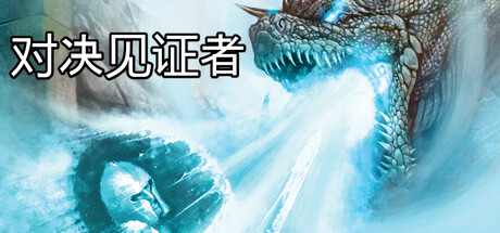 对决见证者/ Behold Battle   v1.14   免安装中文版