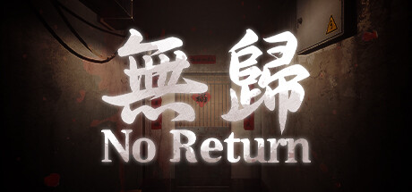 无归(No Return)免安装中文版