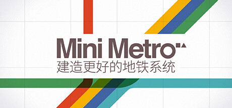迷你地铁|迷你都市|模拟地铁/Mini Metro Build.20446475 免安装中文版