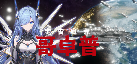 宇宙魔弹哥卓普/ Godrop v1.402 免安装中文版