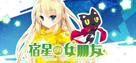 宿星的女朋友/ destiny star girlfriend v1.0.0 免安装中文版
