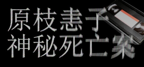 原枝恚子神秘死亡案(Case of the mysterious death of Keiko Haraeda_win)免安装中文版