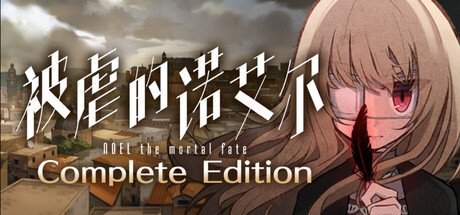 被虐的诺艾尔 Build.19170450(Noel the Mortal Fate Complete Edition)免安装中文版