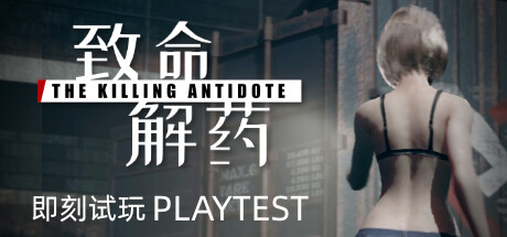 【手机游戏】致命解药/The Killing Antidote v4.95 Steam完美移植