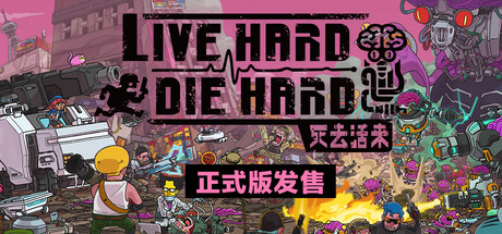 死去活来/ Live Hard Die Hard  v1.0.0  免安装中文版